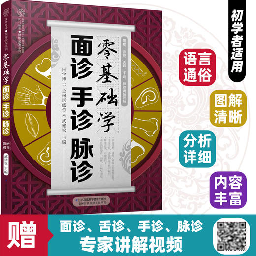 《零基础学面诊手诊脉诊》附赠专家讲解高清视频！ 商品图1