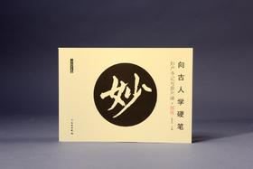 向古人学硬笔：妙严寺记与胆巴碑•部件