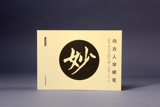向古人学硬笔：妙严寺记与胆巴碑•部件 商品图0