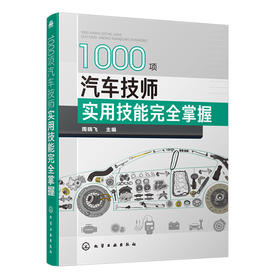 1000项汽车技师实用技能wan全掌握