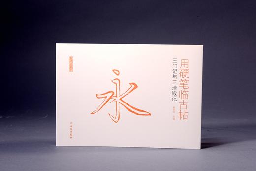 用硬笔临古帖•三门记与三清殿记 商品图0