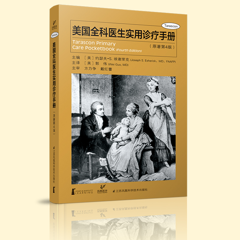 《美国全科医生实用诊疗手册（原著第4版）》