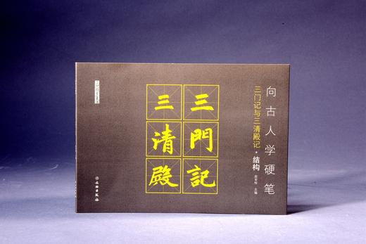向古人学硬笔：三门记与三清殿记•结构 商品图0