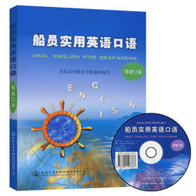 船员实用英语口语（驾驶口语）
