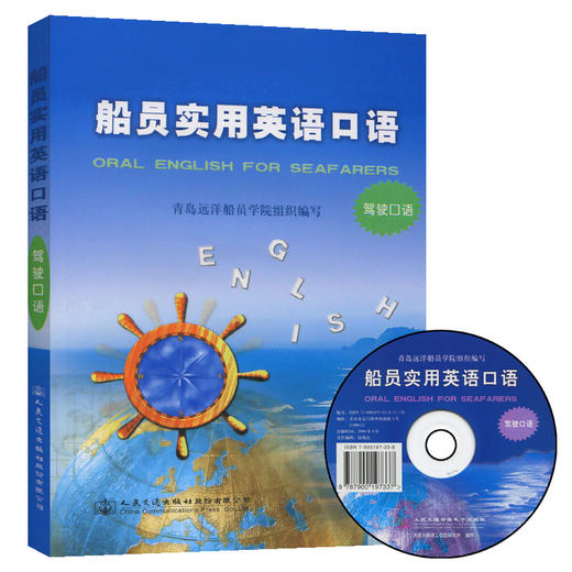 船员实用英语口语（驾驶口语） 商品图0