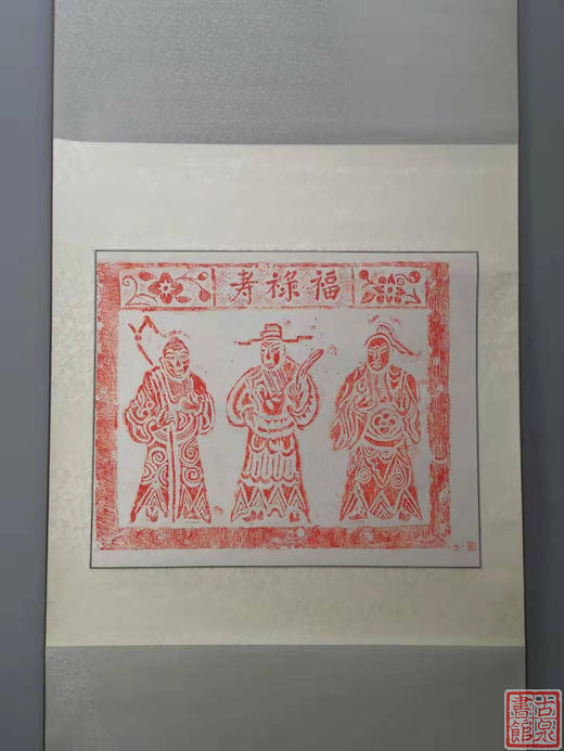 【文创系列】原拓挂轴福禄寿 商品图4