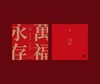 文物出版社 2020年万福永存新年福包 创意对联 福字红包 窗花 商品缩略图3
