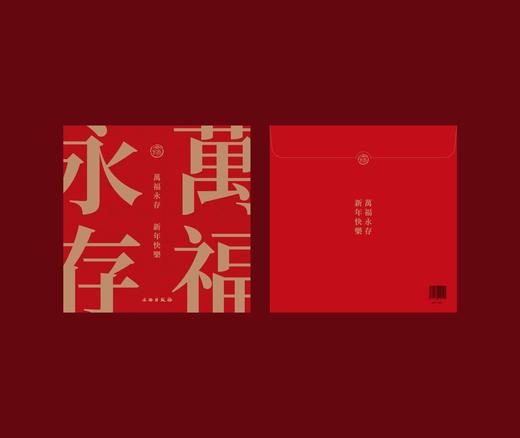 文物出版社 2020年万福永存新年福包 创意对联 福字红包 窗花 商品图3