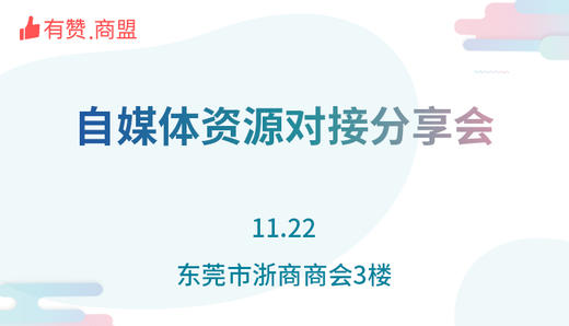 【东莞商盟】自媒体资源对接会 商品图0