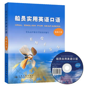 船员实用英语口语（轮机口语）