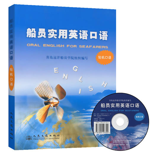 船员实用英语口语（轮机口语） 商品图0