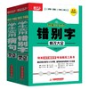 新编学生实用错别字修改大全  9787568057929 华中科技大学出版社 商品缩略图1