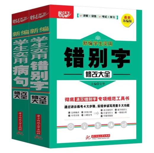 新编学生实用错别字修改大全  9787568057929 华中科技大学出版社 商品图1