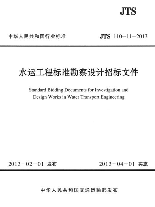 水运工程标准勘察设计招标文件 商品图2
