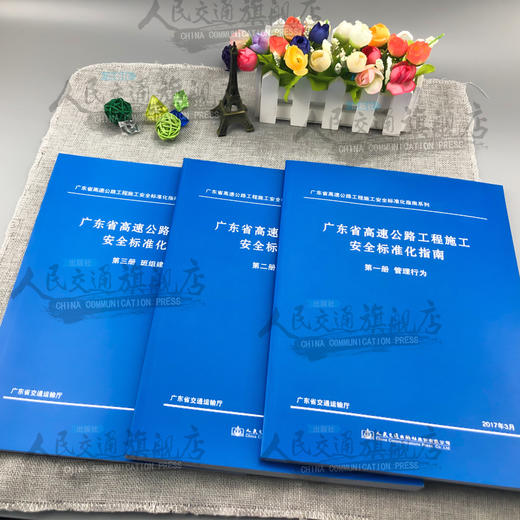广东省高速公路工程施工安全标准化指南系列 第一分册管理行为 第二分册安全技术 第三册班组建设 广东省交通运输厅 人民交通出版 商品图3