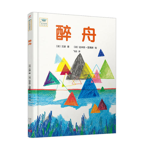醉舟（文学经典启蒙绘本） 天才诗人兰波作品 孩子的第一本文学大师之作，精选殿堂级译本 3000270 商品图0
