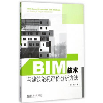 BIM技术与建筑能耗评价分析方法 商品图0