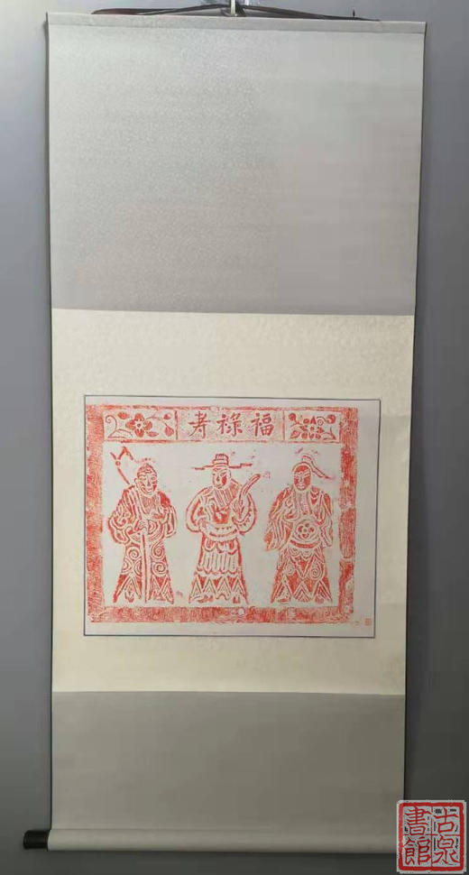 【文创系列】原拓挂轴福禄寿 商品图0