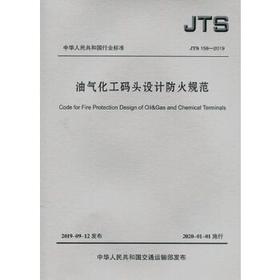 油气化工码头设计防火规范 JTS158-2019