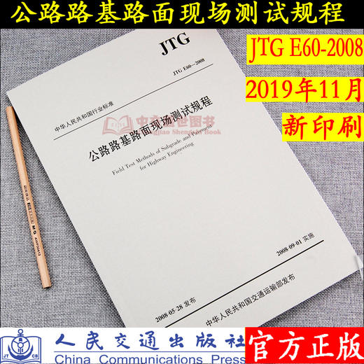 正版现货 JTG E60-2008 公路路基路面现场测试规程 中华人民共和国行业标准 公路路基 公路 路面现场测试 人民交通出版社 商品图4
