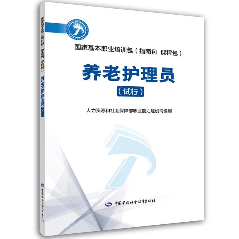 养老护理员（试行）  国家基本职业培训包（指南包 课程包）