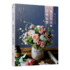 花店必修课：花艺技法与经典花型 商品缩略图0