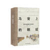 【新书预售】马背上的朝廷：巡幸与清朝统治的建构（1680-1785） 商品缩略图0