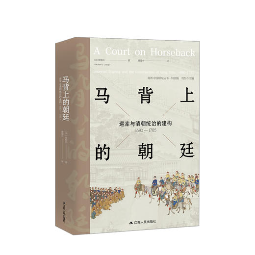 【新书预售】马背上的朝廷：巡幸与清朝统治的建构（1680-1785） 商品图0