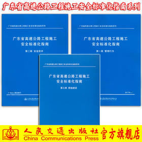广东省高速公路工程施工安全标准化指南系列 第一分册管理行为 第二分册安全技术 第三册班组建设 广东省交通运输厅 人民交通出版