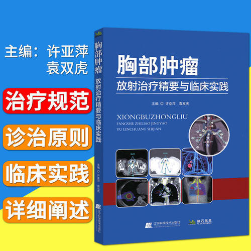 《胸部肿zhong瘤liu放射治zhi疗liao精要与临床实践》许亚萍 袁双虎 著 商品图0