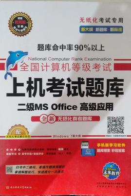 2018年3月全国计算机等级考试·上机考试题库  二级MS Office高级应用   电子科技大学出版社  9787564722494 商品图0
