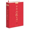 工匠日历2020 商品缩略图0