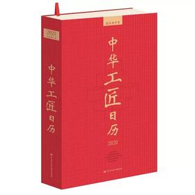 工匠日历2020