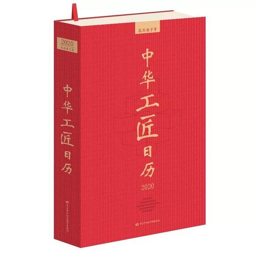 工匠日历2020 商品图0