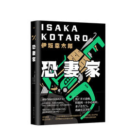 恐妻家 伊坂幸太郎著 惊心动魄且充满温情日本经典畅销幽默风趣悬疑惊悚小说 金色梦乡摩登时代死神的作者
