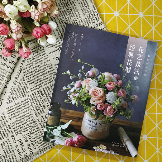 花店必修课：花艺技法与经典花型 商品图5