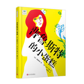 普鲁斯特的小蛋糕（文学经典启蒙绘本） 初读普鲁斯特《追寻逝去的时光》，孩子的第一本文学大师之作，精选殿堂级译本3000272