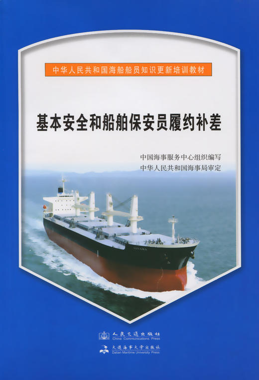 基本安全和船舶保安员履约补差{海船船员知识更新培训教材} 商品图2