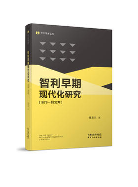 智利早期现代化研究（1879—1932年）