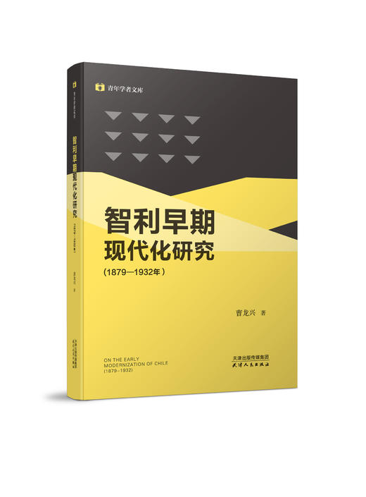 智利早期现代化研究（1879—1932年） 商品图0