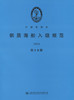 钢质海船入级规范2018（第2分册) 商品缩略图2