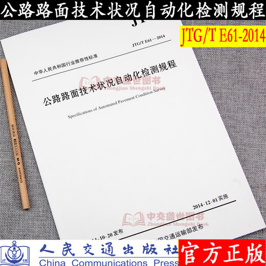 JTG/T E61—2014 公路路面技术状况自动化检测规程 商品图3