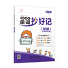 1000单词抄好记（初级） 商品缩略图0