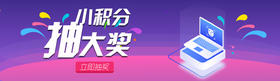 小积分抽大奖