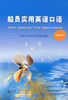 船员实用英语口语（轮机口语） 商品缩略图2