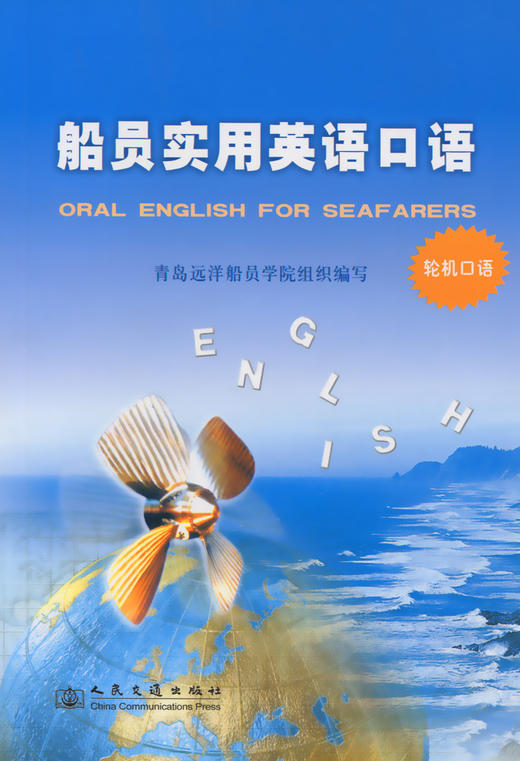 船员实用英语口语（轮机口语） 商品图2