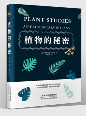 植物的秘密