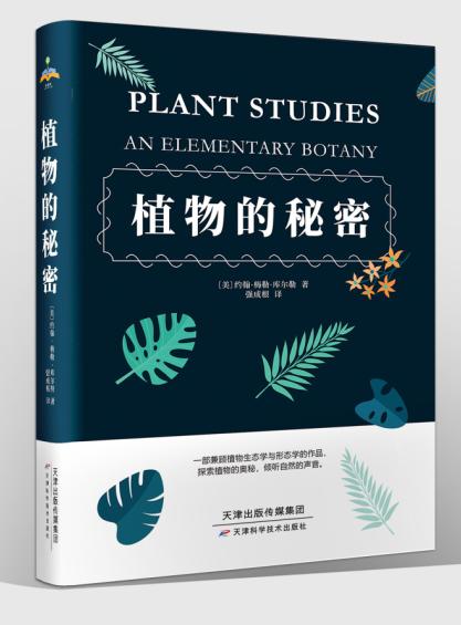 植物的秘密 商品图0