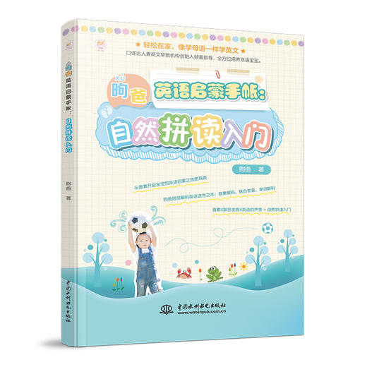 昫爸英语启蒙手帐：自然拼读入门 商品图0