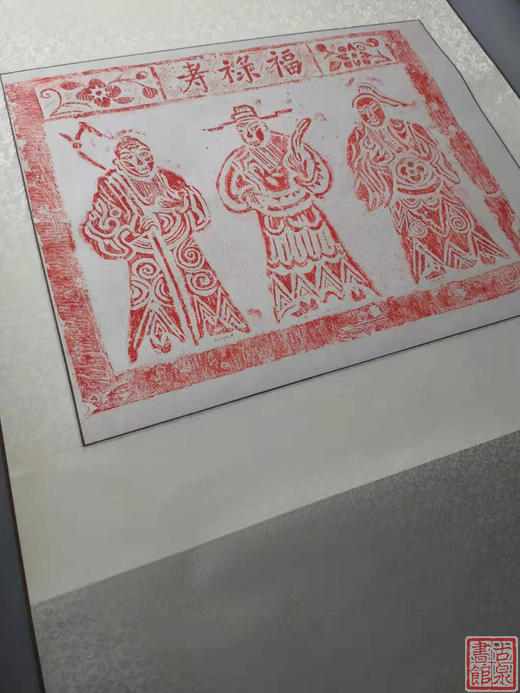 【文创系列】原拓挂轴福禄寿 商品图10